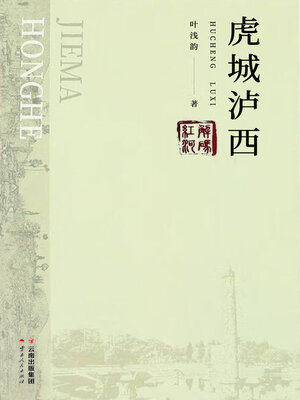 cover image of 虎城泸西